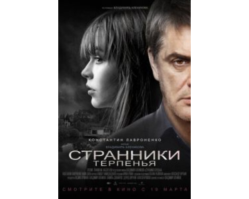Странники терпенья (2020) Странники терпенья (2020)