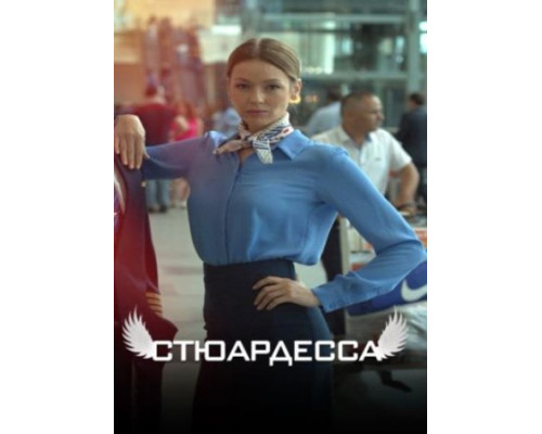 Стюардесса ( 2018) Стюардесса ( 2018)