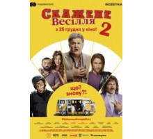 Сумасшедшая свадьба 2 (2020)