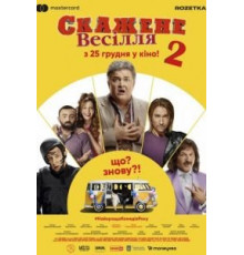 Сумасшедшая свадьба 2 (2020)