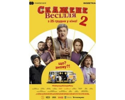 Сумасшедшая свадьба 2 (2020) Сумасшедшая свадьба 2 (2020)