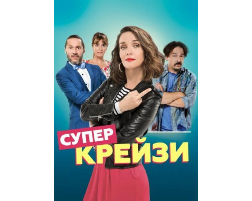 Супер крейзи / Чокнутая ( 2018) Супер крейзи / Чокнутая ( 2018)