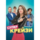 Супер крейзи / Чокнутая ( 2018)