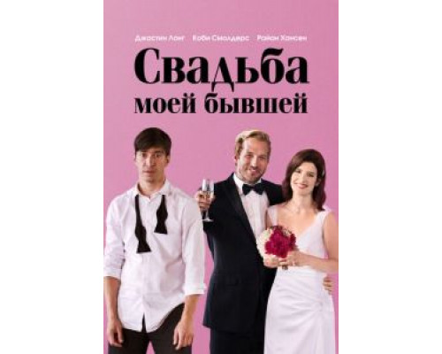 Свадьба моей бывшей (2017) Свадьба моей бывшей (2017)