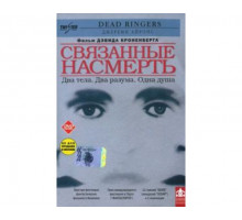 Связанные насмерть 1988