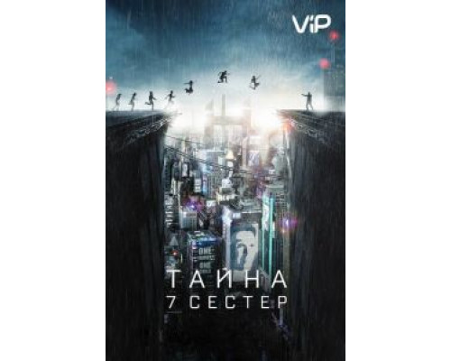 Тайна 7 сестер (2017) Тайна 7 сестер (2017)