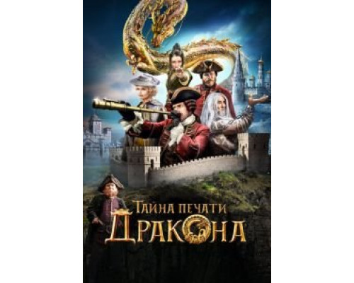 Тайна печати дракона (2019) Тайна печати дракона (2019)