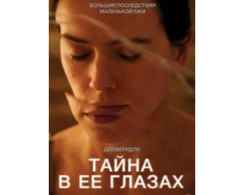 Тайна в её глазах ( 2024) Тайна в её глазах ( 2024)