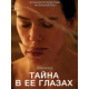 Тайна в её глазах ( 2024)