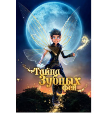 Тайна зубных фей  2025