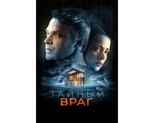 Тайный враг ( 2018) Тайный враг ( 2018)