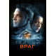 Тайный враг ( 2018)
