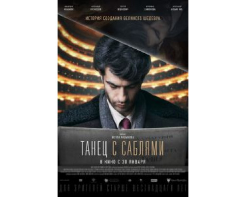 Танец с саблями (2018) Танец с саблями (2018)