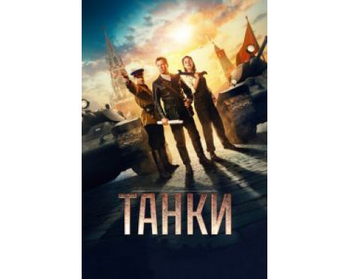 Танки (2018) Танки (2018)