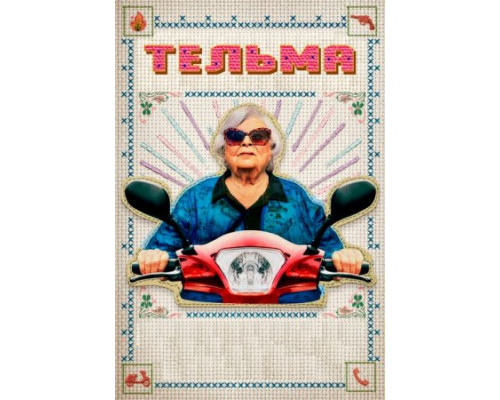 Тельма (2024) смотреть фильм Тельма (2024) смотреть фильм