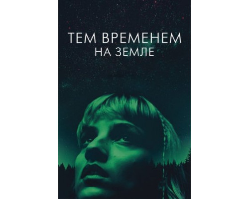 Тем временем на Земле (2024) смотреть онлайн Тем временем на Земле (2024) смотреть онлайн