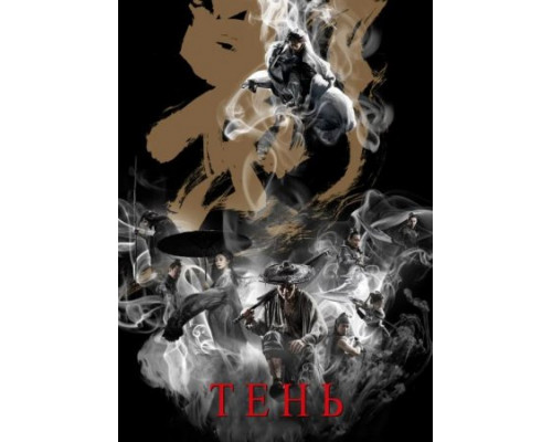 Тень (2018) Тень (2018)