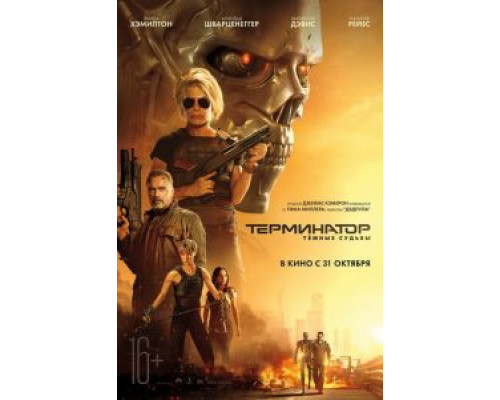 Терминатор: Тёмные судьбы (2019) Терминатор: Тёмные судьбы (2019)