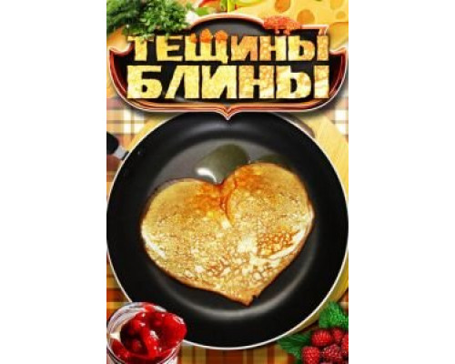 Тёщины блины (2013) (2013) Тёщины блины (2013) (2013)