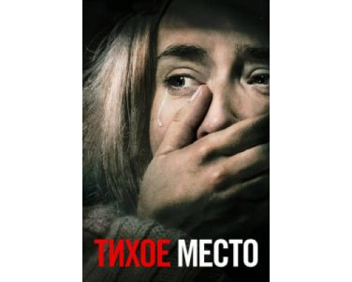 Тихое место (2018) Тихое место (2018)