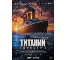 Титаник. Непотопляемая мечта  2024