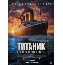 Титаник. Непотопляемая мечта  2024