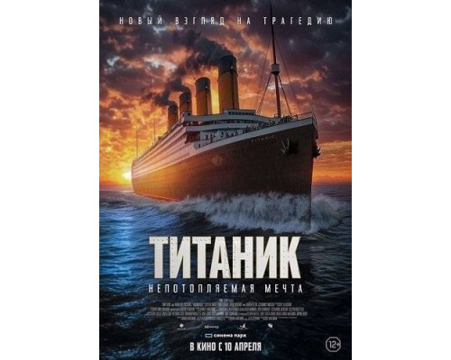 Титаник. Непотопляемая мечта (2024) Титаник. Непотопляемая мечта (2024)
