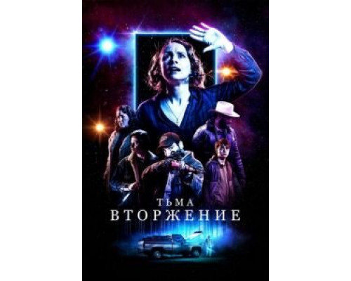 Тьма: Вторжение (2019) Тьма: Вторжение (2019)