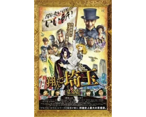 Тондэ Сайтама (2019) Тондэ Сайтама (2019)