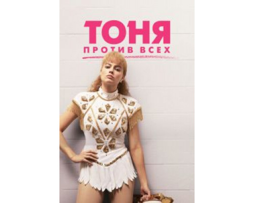 Тоня против всех (2017) Тоня против всех (2017)
