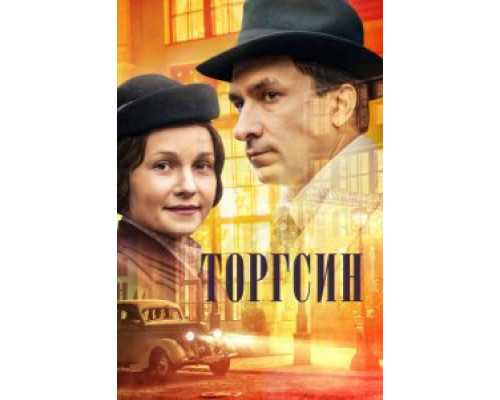 Торгсин 1 сезон (2017) Торгсин 1 сезон (2017)