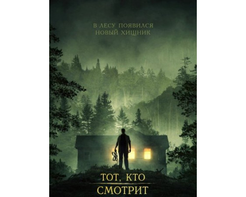 Тот, кто смотрит Тот, кто смотрит