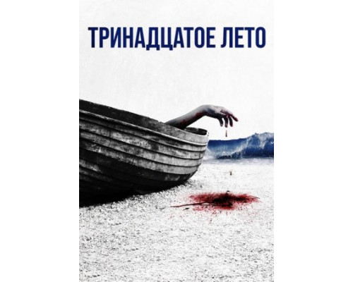 Тринадцатое лето (2024) смотреть фильм Тринадцатое лето (2024) смотреть фильм