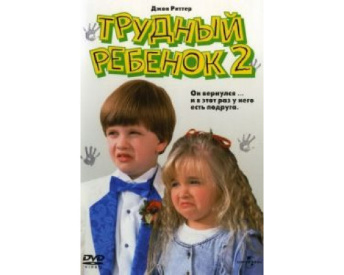 Трудный ребенок 2 1991 смотреть онлайн Трудный ребенок 2 1991 смотреть онлайн