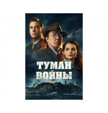 Туман войны   (2024)
