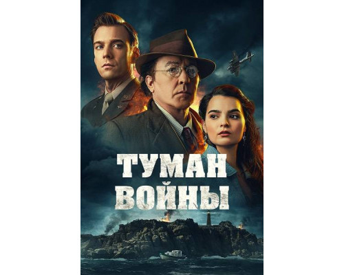 Туман войны (2024) Туман войны (2024)