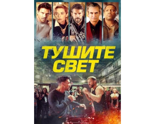 Тушите свет ( 2024) Тушите свет ( 2024)