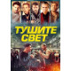 Тушите свет ( 2024)