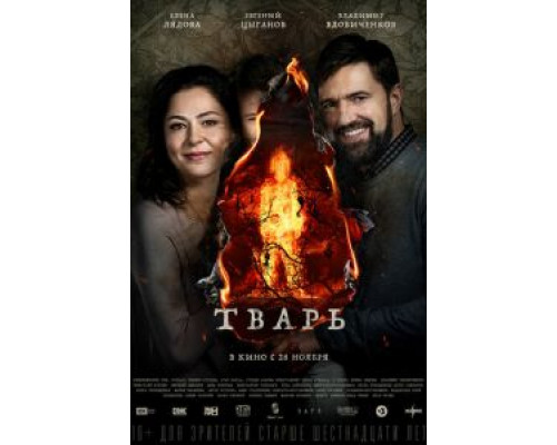 Тварь (2018) Тварь (2018)