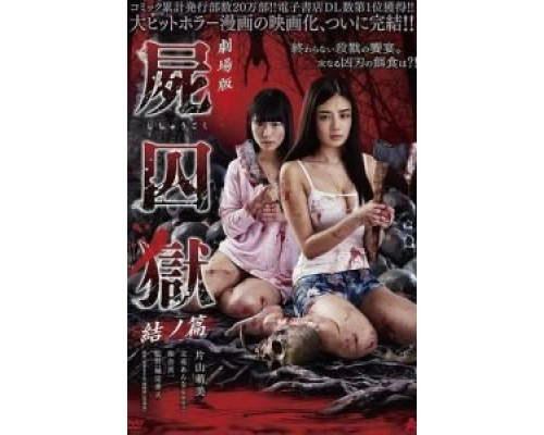 Тюрьма мёртвых тел: Часть 2 (2017) Тюрьма мёртвых тел: Часть 2 (2017)