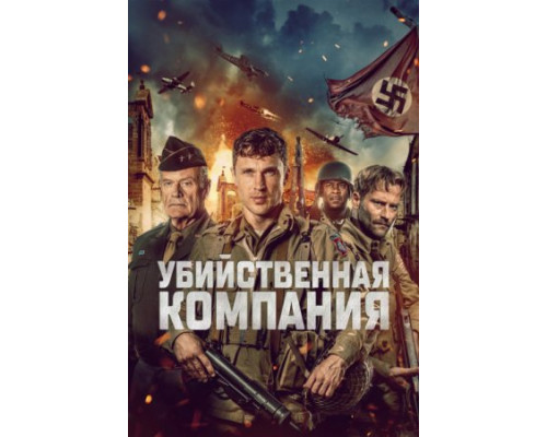 Убийственная компания (2024) смотреть фильм Убийственная компания (2024) смотреть фильм