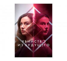 Убийство из будущего (2024)