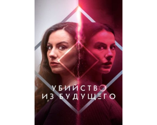 Убийство из будущего (2024) смотреть онлайн Убийство из будущего (2024) смотреть онлайн