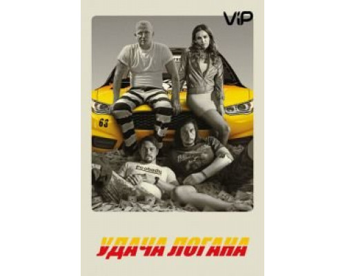 Удача Логана (2017) Удача Логана (2017)