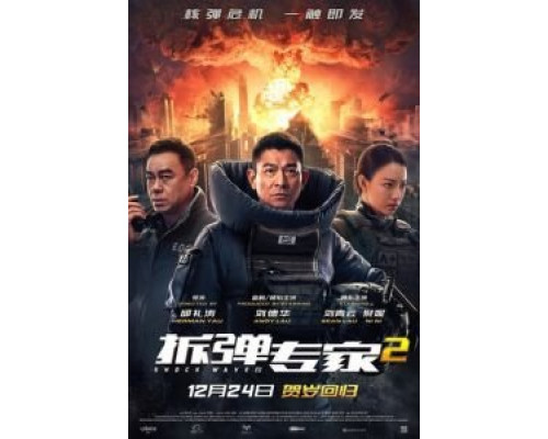 Ударная волна 2 (2020) Ударная волна 2 (2020)
