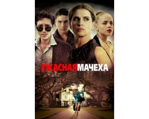 Ужасная мачеха (2018) Ужасная мачеха (2018)
