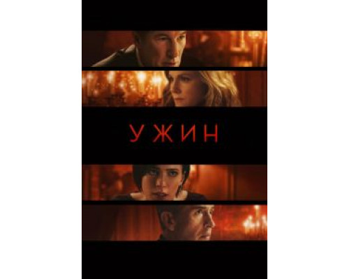 Ужин (2017) Ужин (2017)