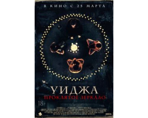 Уиджа. Проклятое зеркало (2020) Уиджа. Проклятое зеркало (2020)