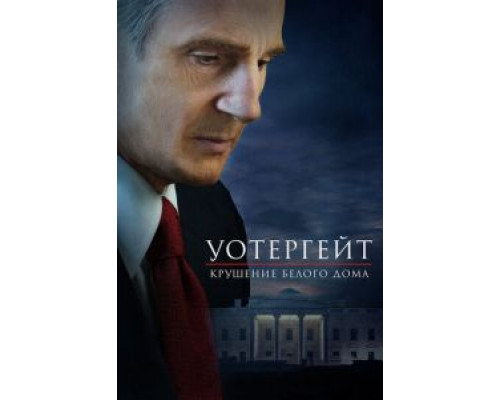 Уотергейт. Крушение Белого дома (2017) Уотергейт. Крушение Белого дома (2017)
