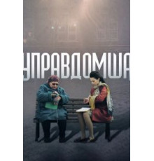 Управдомша (2019)